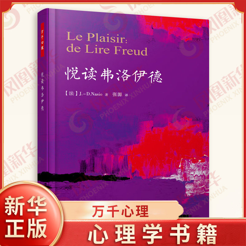 悦读弗洛伊德 心理学研究方法 心理学 心理学理论与研究 精神分析 心理学与生活 弗洛伊德理论的基础书籍【凤凰新华书店旗舰店】,书籍/杂志/报纸,心理学,淘宝优惠券,粉丝福利购,淘宝优惠卷