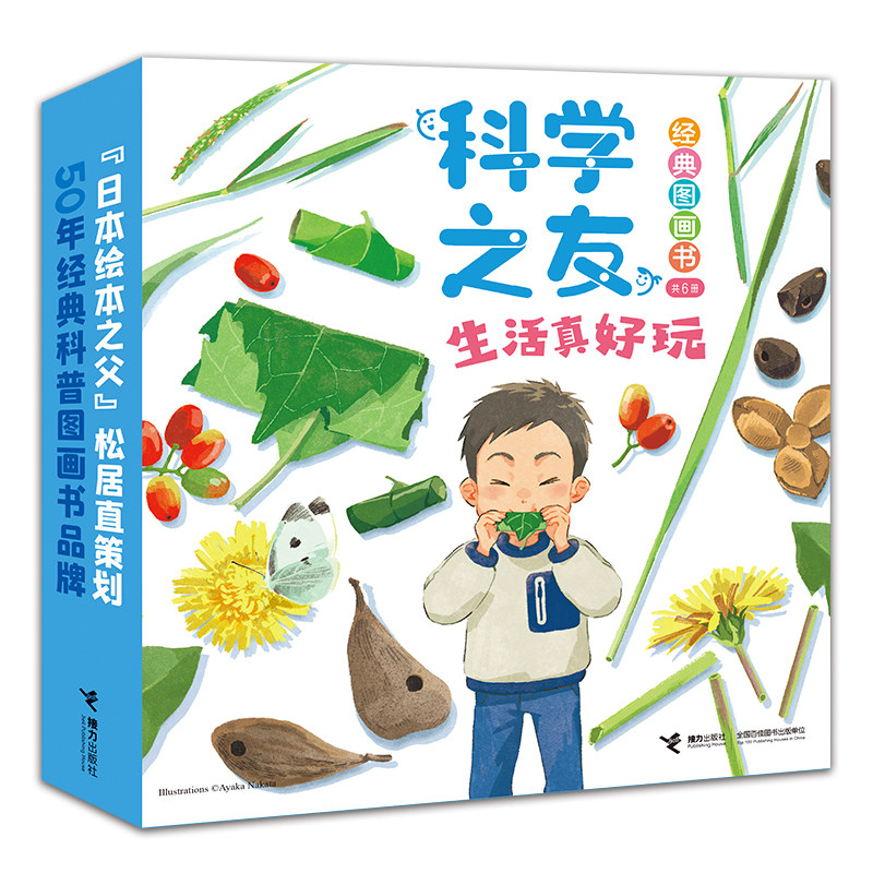 科学之友图画书·生活真好玩