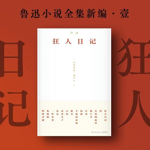 狂人日记 鲁迅经典中短篇小说 狂人日记朝花夕拾 短篇小说 中小学生阅读书籍 凤凰新华书店旗舰店