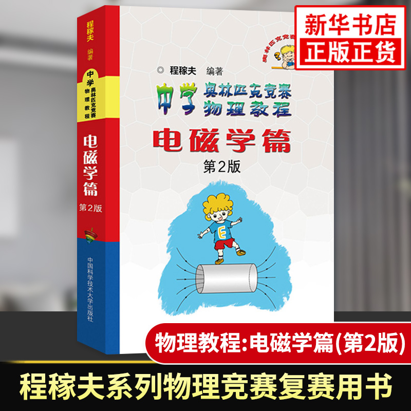 中学奥林匹克竞赛物理教程电磁学 程稼夫系列 高中物理竞赛复赛用书高中物理学培优训练奥赛辅导用书 中国科学技术大学出版社 正版