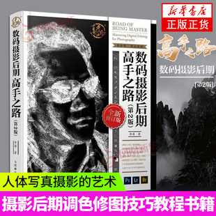 数码 社 摄影后期高手之路第二版 李涛ps摄影后期高手之路调色修图技巧教程书人像修图照片精修ps摄影后期教程书籍人民邮电出版