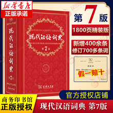 【新华正版】现代汉语词典第7版 新版正版第七版商务印书馆 2023年中小学生汉语词典辞典初高中生现代汉语新华字典词典辞典工具书