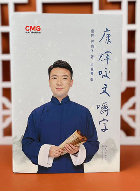 康辉咬文嚼字 可扫码听音频 平均分后新作 字正腔圆纠正各类易读错的汉字 新华书店正版书籍
