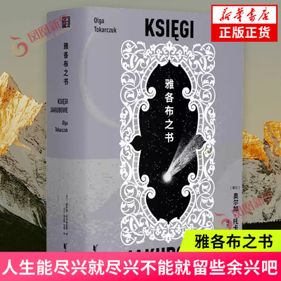 雅各布之书 [波兰]奥尔加·托卡尔丘克 浙江文艺出版社 外国小说 新华正版书籍