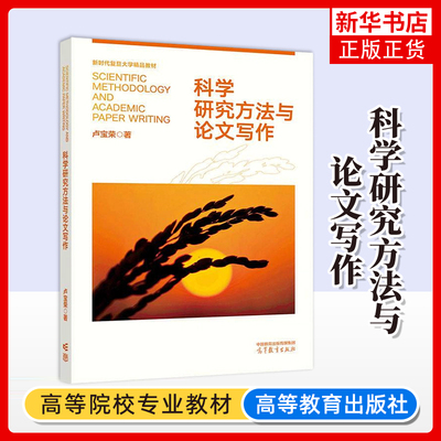 正版新书 科学研究方法与论文写作 卢宝荣 新时代复旦大学精品教材 凤凰新华书店旗舰店 高等教育出版社