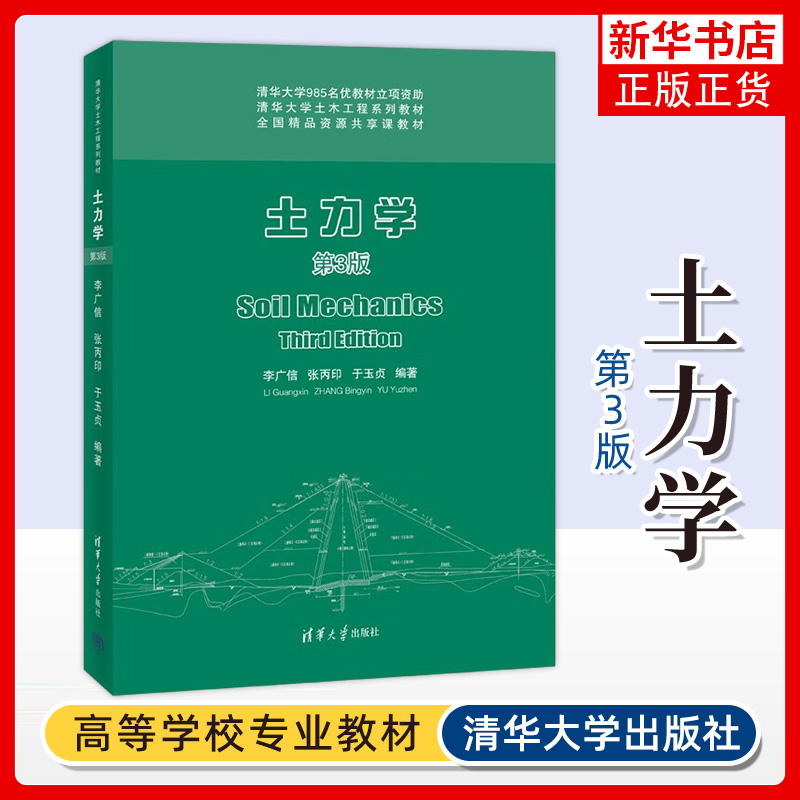 土力学 第3版 清华大学土木工程系列教材 高等学校土木工程 水利工程等专业的教材 大学教材 清华大学出版社 新华书店 正版书籍