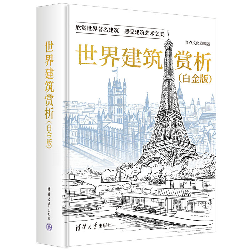世界建筑赏析（白金版）奇点文化建筑艺术（新）清华大学出版社凤凰新华书店旗舰店
