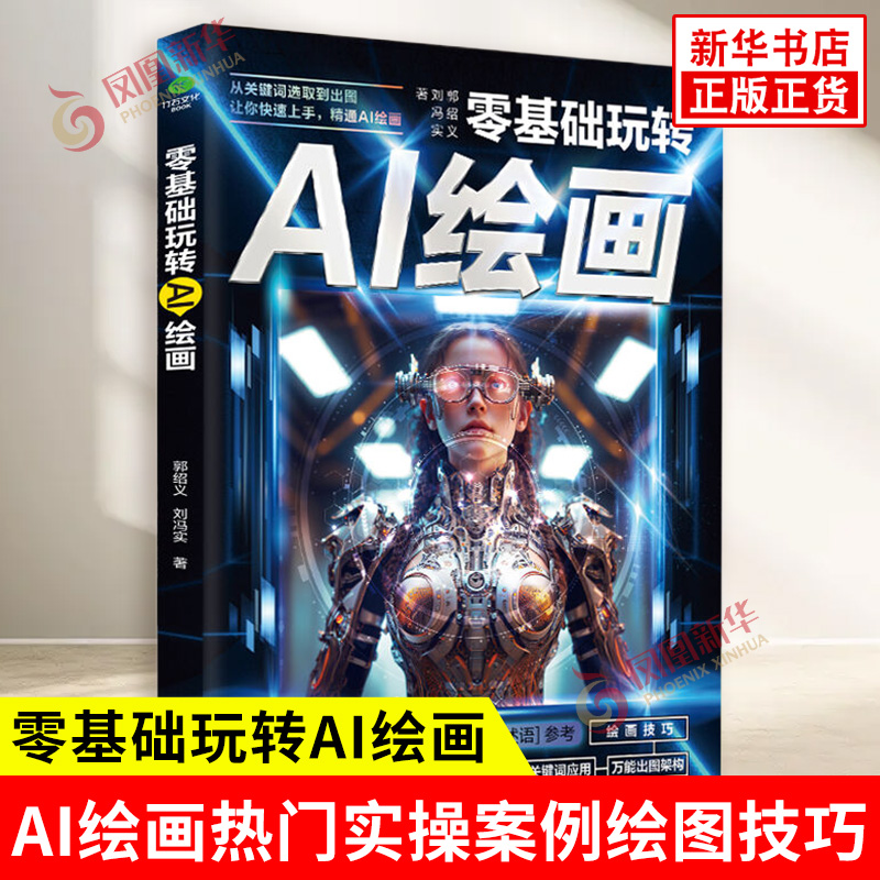 零基础玩转AI绘画 郭绍义刘冯实著 关于AI生成软件文心一格的书籍 从介绍使用类型及关键词分享描述语到实战剖析内容详细 新华正版