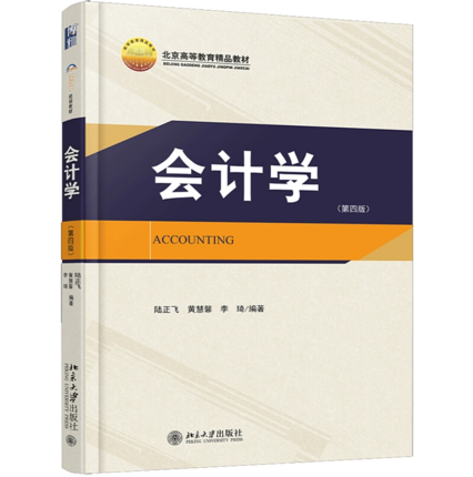 会计学 d4版 陆正飞黄慧馨李琦 北京大学出版社 北京高等教育精品教材