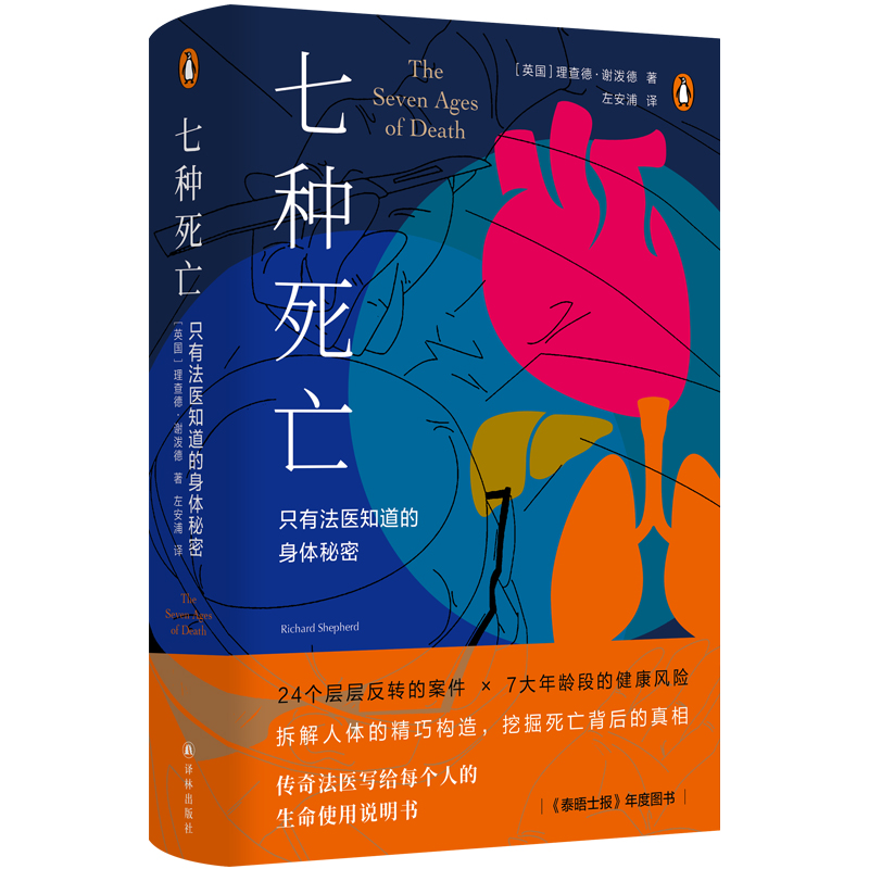 医学人文丛书 七种死亡 只有法医知道的身体秘密 理查德 谢泼德著 左安浦译 医学书籍 译林出版社 凤凰新华书店旗舰店 正版书籍