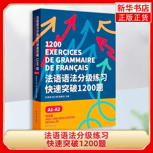 法语语法分级练习快速突