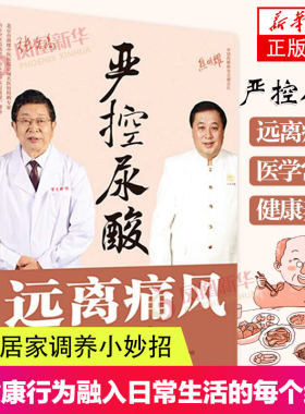 严控尿酸 远离痛风 医学常识 健康养生 亚健康人群 运动及食谱 中医经络穴位预防痛风书籍中医法饮法居家调养小妙招正版