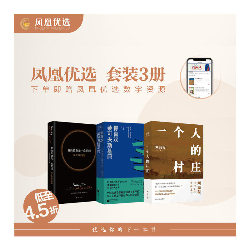 【凤凰优选】一个人的村庄+我的孤独是一座花园+你喜欢柴可夫斯基吗 刘亮程 阿多尼斯 译林出版社 江苏凤凰文艺出版社 正版书籍使用感如何?