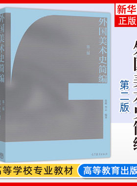 外国美术史简编 第二版第2版 张敢 外国艺术本科教材 大学美术课程教材 外国美术史图书籍 高等教育出版社 凤凰新华书店旗舰店
