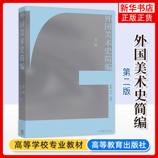 外国美术史简编 第二版第2版 张敢 外国艺术本科教材 大学美术课程教材 外国美术史图书籍 高等教育出版社 凤凰新华书店旗舰店