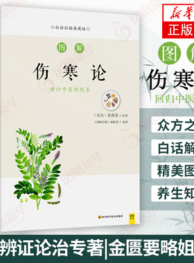 图解伤寒论 白话版 张仲景著 zeng强免疫防病为先 六经辨证论治专著 金匮要略姐妹篇 伤寒杂病论 中医临床养sheng知识 新华正版
