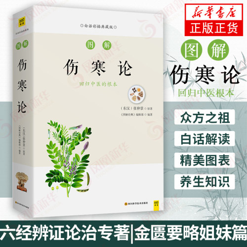 图解伤寒论 白话版 张仲景著 zeng强免疫防病为先 六经辨证论治专著 金匮要略姐妹篇 伤寒杂病论 中医临床养sheng知识 新华正版