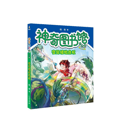 神奇图书馆 科普版 变异植物危机 5-8岁儿童科普百科 凯叔 著 激发孩子的探索欲和好奇心 二十一世纪出版社 新华正版书籍