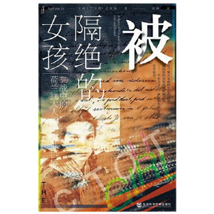 被隔绝的女孩 二战中的荷兰犹太人和地下抵抗运动 历史书籍世界史欧洲史 社会科学文献出版社 正版书籍【凤凰新华书店旗舰店】
