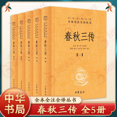 春秋三传 中华JD名著全本全注全译丛书 三全本全5册 三传合一的《春秋》三传普及读本 历史知识的读物 中华书局 新华书店正版书籍