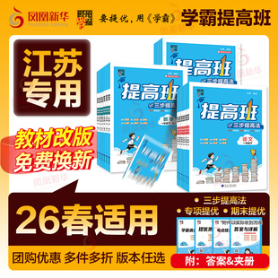 2026春经纶小学学霸提高班一年级二年级三年级四五六年级上册下册语文数学英语人教北师江苏教版小学生同步专项训练习册提优大试卷