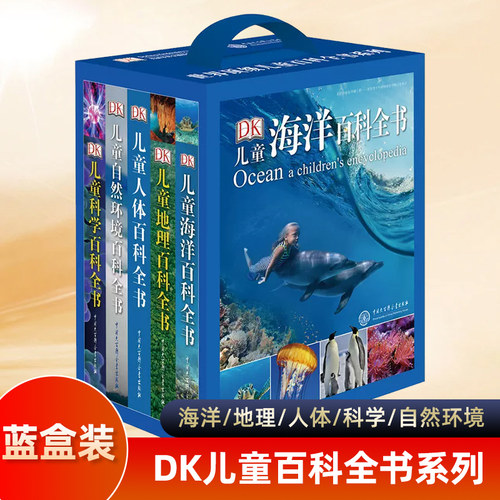 【礼盒装】DK儿童百科全书系列套装5册 儿童海洋自然环境人体地理科学科普百科博物大百科大全6-12岁少儿小学生科普世界宇宙奥秘书