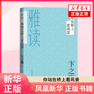 你站在桥上看风景 卞之琳著 诗歌散文小说精选 文学名家名作 现当代文学 人民文学出版社 凤凰新华书店旗舰店正版书籍