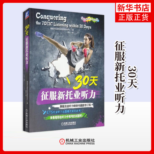 30天征服新托业听力