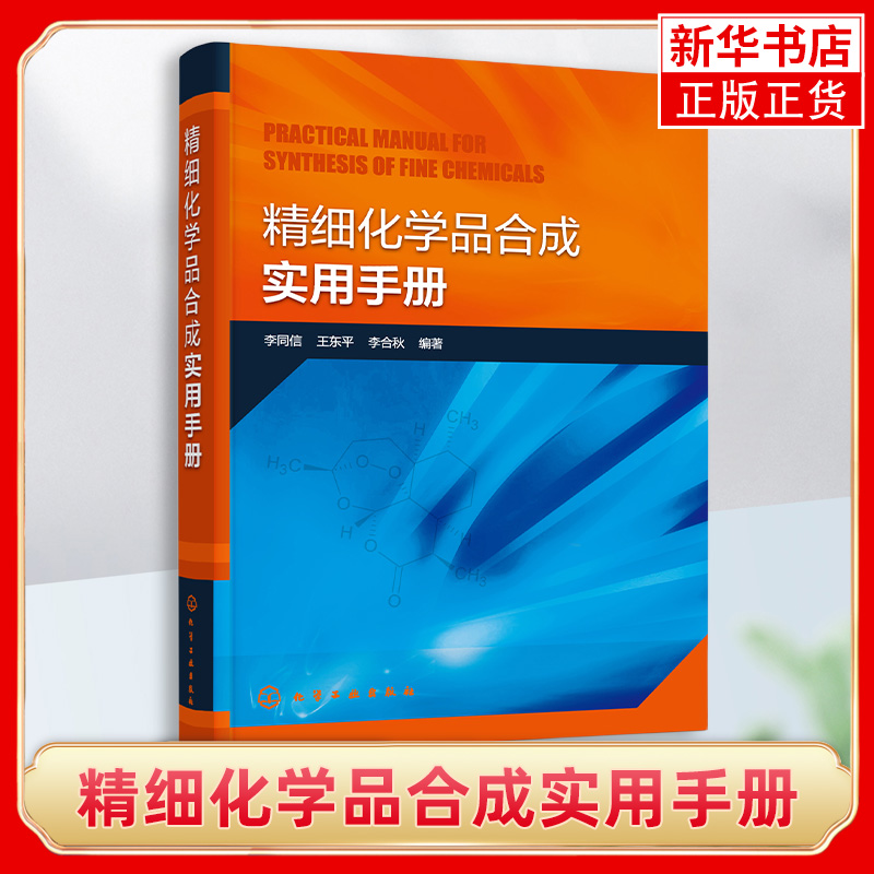 精细化学品合成实用手册有机化学精细化学品基本信息合成方法 药物合成药物研