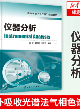 仪器分析 白玲郭会时刘文杰主编 高等学校教材 红外吸收光谱法气相色谱法 核磁共振波谱法质谱法书籍