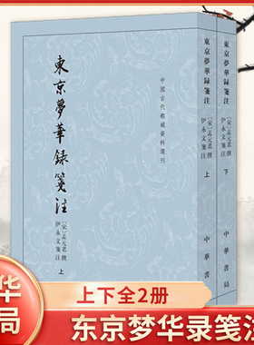 东京梦华录笺注上下2册 中国古代都城资料选 宋孟元老撰 宋人追忆北宋都城开封繁荣景象和风俗人情 中华书局 凤凰新华书店旗舰店