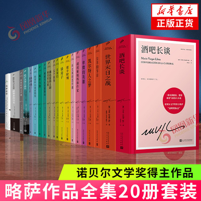 略萨作品全集 酒吧长谈 城市与狗 公羊的节日 诺贝尔文学奖得主巴尔加斯略萨代表作 外国文学小说 新华书店旗舰店官网正版书籍