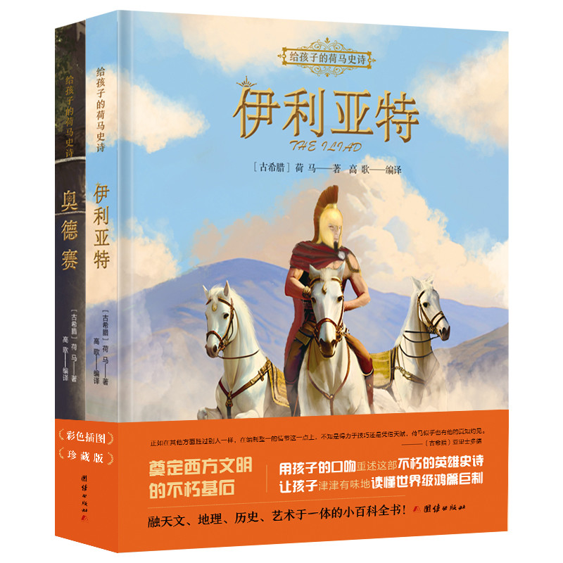 给孩子的荷马史诗(全2册)(古希腊)荷马环境科学团结出版社凤凰新华书店旗舰店图片