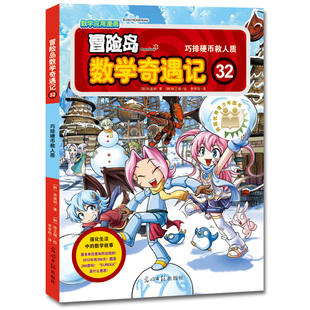 巧排硬币救人质小学生6 12周岁一二三年级数学阅读书籍高斯数学绘本儿童漫画故事书连环画读本启蒙认知 冒险岛数学奇遇记