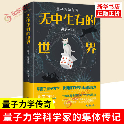 无中生有的世界 量子力学传奇 吴京平著 微观SJ的编年史 量子力学科学家的集体传记 记录了那些推动了微观SJ认知的人 新华正版书籍