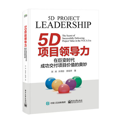 5D项目领导力：在巨变时代成功交付项目价值的奥妙 张斌 许秀影 陈信祥 PL5D项目领导力模型 电子工业出版社 凤凰新华书店旗舰店