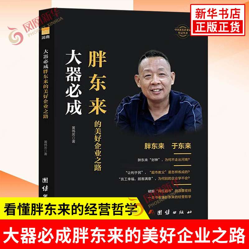 大器必成 胖东来的美好企业之路 觉醒胖东来 胖东来的经营哲学 破解网红超市的流量密码 企业经营管理书籍正版 凤凰新华书店旗舰店