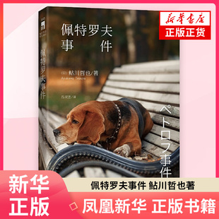 佩特罗夫事件 鲇川哲也著 以中国东北为背景的时刻表诡计 小说集 日本推理悬疑恐怖小说 新星出版社 凤凰新华书店旗舰店 正版书籍