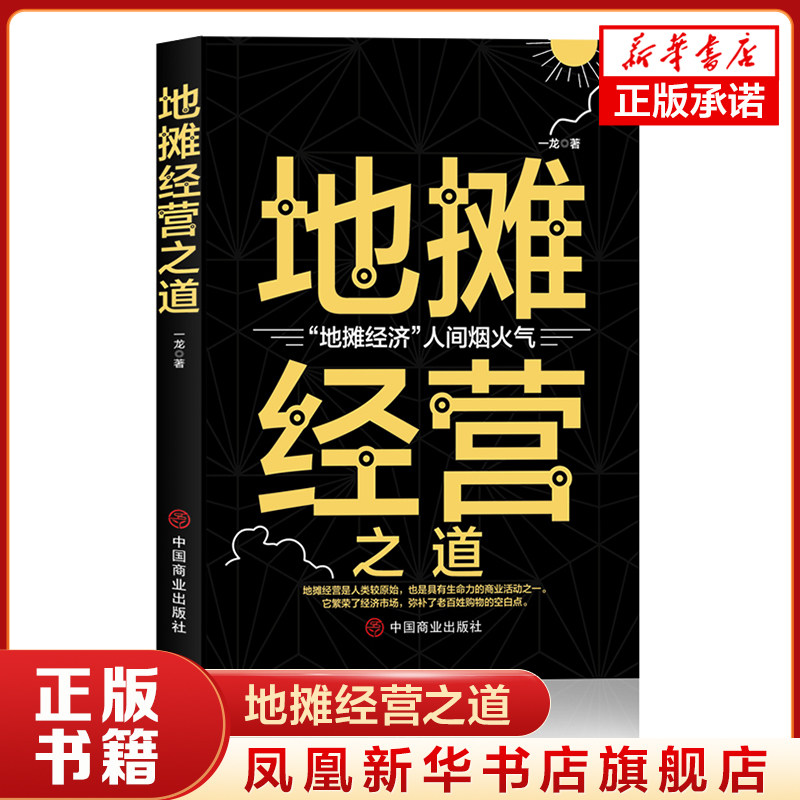 地摊经营之道 一龙 著 地摊经济人间烟火气 它繁荣了经济市场 管理书籍广告营销 正版书籍 【凤凰新华书店旗舰店】