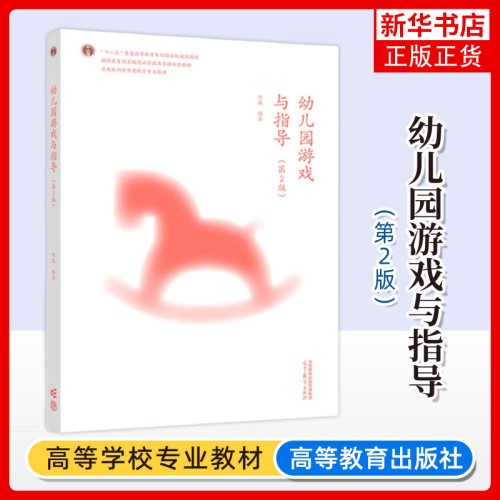 幼儿园游戏与指导 第2版第二版 刘焱 高等教育出版社 高等院校学前教育专业本专科学生用 幼儿游戏概述游戏与教育游戏活动组织指导