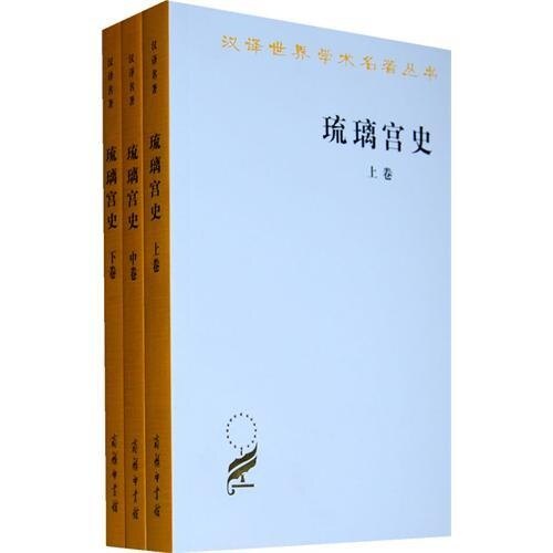 琉璃宫史(全3册)