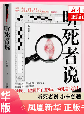 听死者说 小宋慈 起点中文网高分刑侦推理作品 真实法医侦查 侦探刑侦推理惊悚长篇小说 凤凰新华书店旗舰店官网正版书籍