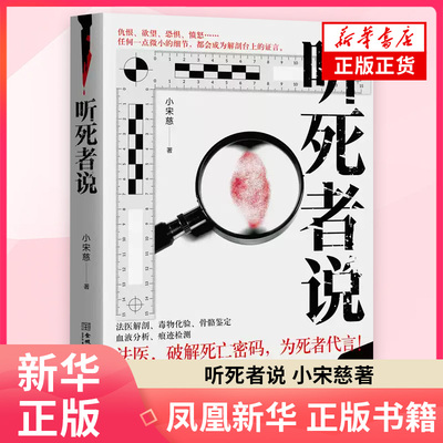 听死者说 小宋慈 起点中文网高分刑侦推理作品 真实法医侦查 侦探刑侦推理惊悚长篇小说 凤凰新华书店旗舰店官网正版书籍