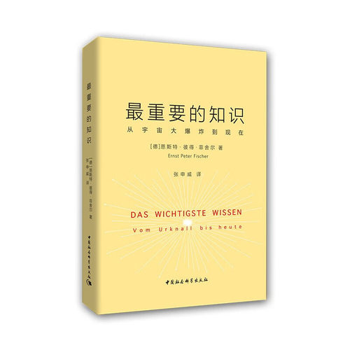 最重要的知识-（从宇宙大爆炸到现在） (德)恩斯特·彼得·菲舍尔 中国社会科学出版社 凤凰新华书店旗舰店