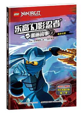 乐高幻影忍者漫画故事2 热播电视动画动漫英雄漫画书幼儿园4-12岁儿童文学课外阅读书小学生一二三年级课外读物男孩书