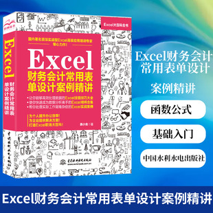 Excel财务会计常用表单设计案例精讲函数公式大全计算机教程书籍自学全套办公软件基础从入门到精通书电脑wps表格制作office