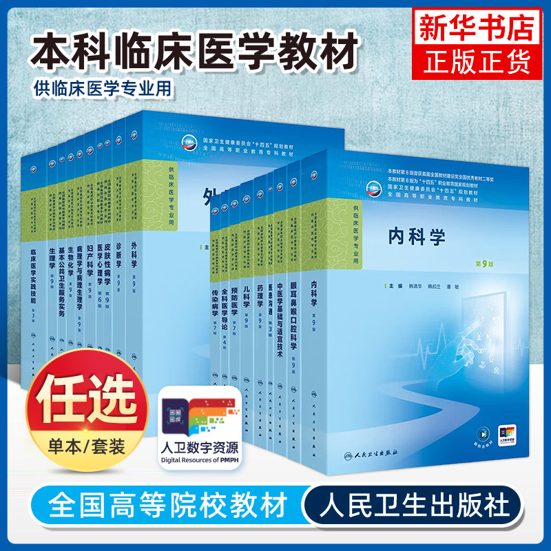 任选 内科学第9版九版韩清华人卫病理妇产科学诊断生物化学外科儿科公共卫生高职高专临床医学高等职业教育专科教材人民卫生出版社图片
