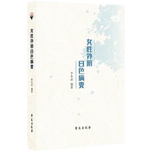 女性外阴白色病变李本富妇产科学学苑出版社凤凰新华书店旗舰店