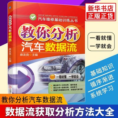 官方正版 教你分析汽车数据流 数据流获取分析方法大全 汽车维修查询手册 汽车电子控制系统故障检测技能【凤凰新华书店旗舰店】