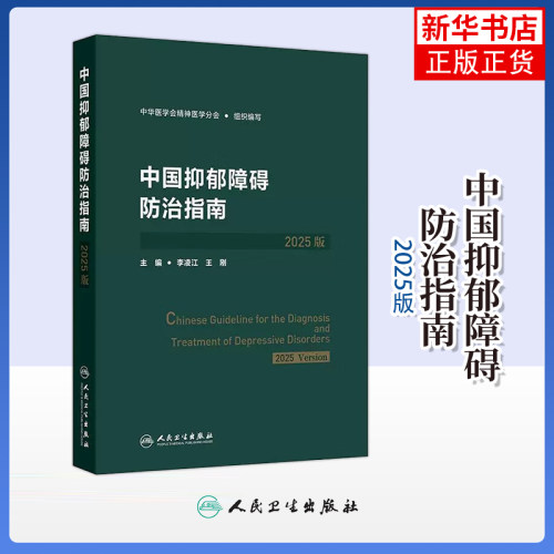 中国抑郁障碍防治指南（2025版）筛查评估诊断治疗预防康复 人民卫生出版社 实用手册双向精神分裂症 新华正版书籍